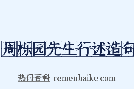 周栎园先生行述造句是什么意思的图片